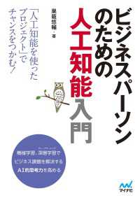 ビジネスパーソンのための人工知能入門