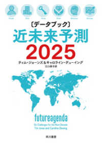 〔データブック〕近未来予測2025