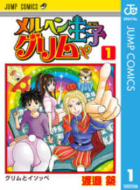 ジャンプコミックスDIGITAL<br> メルヘン王子グリム 1