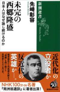 新潮選書<br> 未完の西郷隆盛―日本人はなぜ論じ続けるのか―（新潮選書）