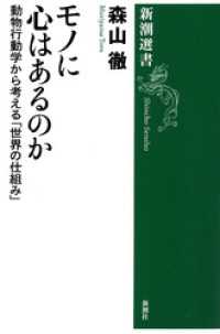 モノに心はあるのか―動物行動学から考える「世界の仕組み」―（新潮選書） 新潮選書