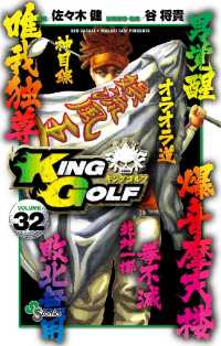 少年サンデーコミックス<br> KING GOLF（３２）