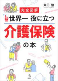 介護ライブラリー<br> 完全図解　世界一役に立つ　介護保険の本