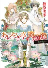 幽冥食堂「あおやぎ亭」の交遊録　――水の鬼――