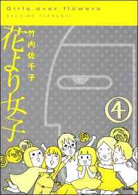 花より女子（分冊版） 【第4話】