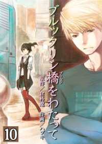 コスモス<br> ブルックリン橋をわたって【分冊版】１０巻