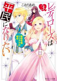 レディローズは平民になりたい 3　悪役令嬢リリアナの場合【電子特典付き】 角川ビーンズ文庫