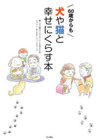 角川書店単行本<br> ６０歳からも犬や猫と幸せにくらす本