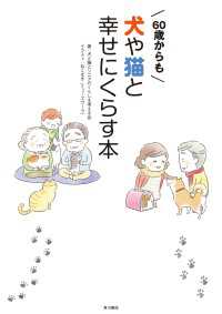 ６０歳からも犬や猫と幸せにくらす本 角川書店単行本