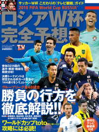 TV station別冊　１８年６月２８日号(ロシアW杯完全予想) - ロシアＷ杯完全予想 TV station別冊