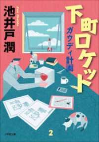 小学館文庫<br> 下町ロケット　ガウディ計画