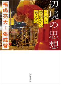 辺境の思想　日本と香港から考える 文春e-book