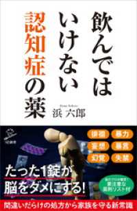 飲んではいけない認知症の薬 SB新書