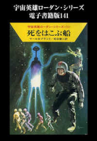 宇宙英雄ローダン・シリーズ　電子書籍版１４１　ローリンの基地 ハヤカワ文庫SF