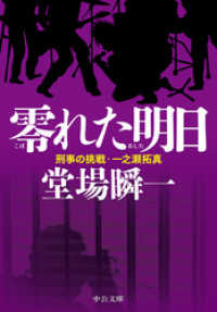 零れた明日 - 刑事の挑戦・一之瀬拓真 中公文庫