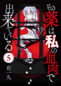 その薬は私の血肉で出来ている（５） COMICアンブル