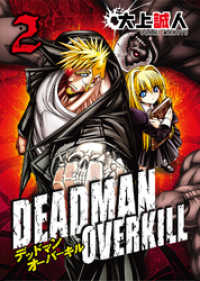 COMICアンブル<br> DEADMAN OVERKILL -デッドマンオーバーキル-（２）