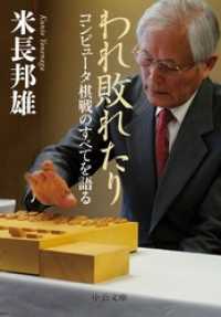 われ敗れたり　コンピュータ棋戦のすべてを語る