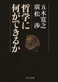 哲学に何ができるか 中公文庫