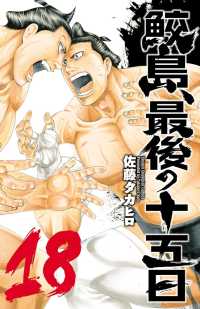 鮫島、最後の十五日　18 少年チャンピオン・コミックス