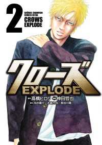 クローズ EXPLODE　２ 少年チャンピオン・コミックス エクストラ