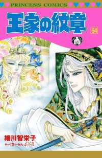 王家の紋章　64 プリンセス・コミックス