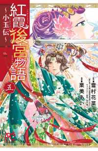 紅霞後宮物語～小玉伝～　５ プリンセス・コミックス