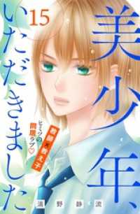 美少年 いただきました 分冊版 15 清野静流 著 電子版 紀伊國屋書店ウェブストア オンライン書店 本 雑誌の通販 電子書籍ストア 美少年 いただきました 分冊版 15 清野静流 著 電子版 紀伊國屋書店ウェブストア オンライン書店 本 雑誌の通販 電子書籍ストア