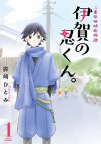 ネクストFコミックス<br> 三重県地域振興課 伊賀の忍くん。 1 【電子限定特典ペーパー付き】
