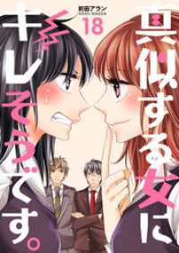 コスモス<br> 真似する女にキレそうです。１８巻