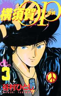 少年画報社ヒストリーズ<br> 横須賀OP.（3）
