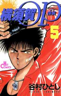 少年画報社ヒストリーズ<br> 横須賀OP.（5）