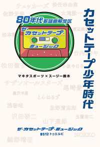 単行本<br> カセットテープ少年時代　80年代歌謡曲解放区