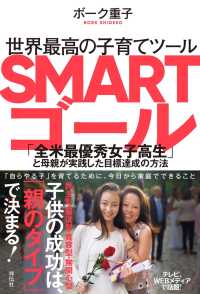 世界最高の子育てツール　SMARTゴール - ――「全米最優秀女子高生」と母親が実践した目標達成