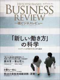 一橋ビジネスレビュー　２０１８年ＳＵＭ．６６巻１号―働き方の社会科学