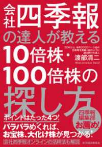 会社四季報の達人が教える１０倍株・１００倍株の探し方