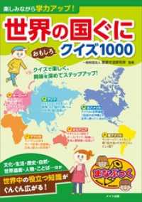 楽しみながら学力アップ！　世界の国ぐに　おもしろクイズ1000