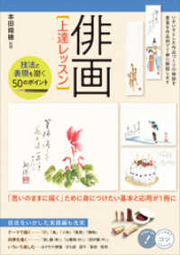 「俳画」上達レッスン　技法と表現を磨く　50のポイント