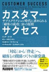 カスタマーサクセス――サブスクリプション時代に求められる「顧客の成功」10の原則