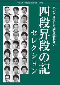 将棋世界（日本将棋連盟発行）四段昇段の記セレクション - 本編