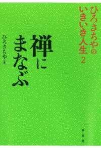 禅にまなぶ - ひろさちやのいきいき人生