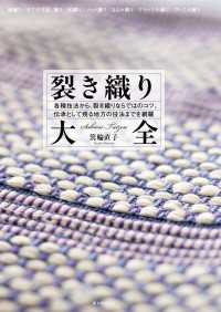 裂き織り大全 - 各種技法から、裂き織りならではのコツ、伝承として残