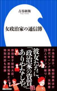 女政治家の通信簿（小学館新書） 小学館新書