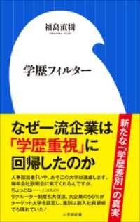 学歴フィルター（小学館新書） 小学館新書