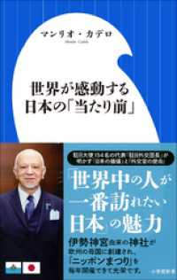 小学館新書<br> 世界が感動する日本の「当たり前」（小学館新書）