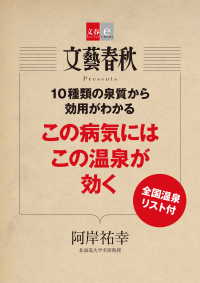 文春e-Books<br> 10種類の泉質から効用がわかる　この病気にはこの温泉が効く【文春e-Books】