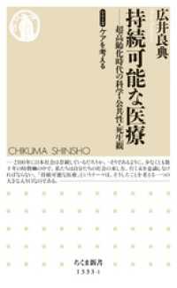 持続可能な医療　──超高齢化時代の科学・公共性・死生観【シリーズ】ケアを考える ちくま新書