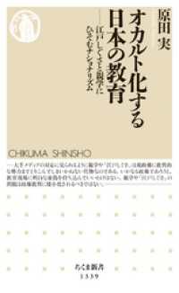 ちくま新書<br> オカルト化する日本の教育　──江戸しぐさと親学にひそむナショナリズム