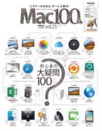 １００％ムックシリーズ Mac100％　Vol.25 １００％ムックシリーズ