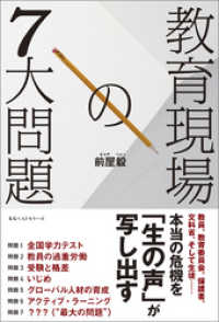 教育現場の7大問題 ワニの本